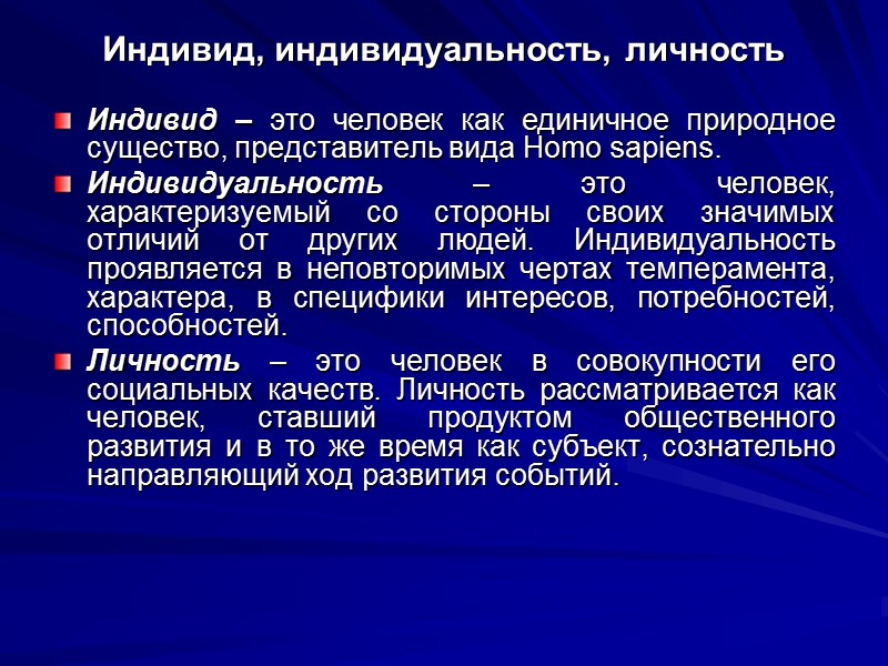 Индивид, индивидуальность, личность Индивид – это человек как единичное природное существо, представитель вида Нomo